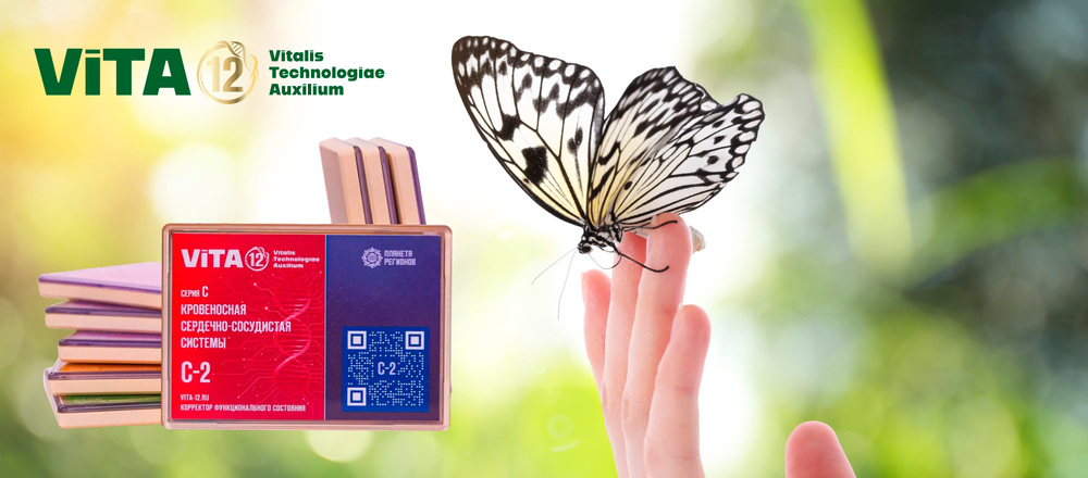 ПРОЕКТ «ViTA-12» — НОВАЯ КОНЦЕПЦИЯ ЗДОРОВЬЯ, ЛИЧНОГО УСПЕХА И ФИНАНСОВОГО БЛАГОПОЛУЧИЯ ЧЕЛОВЕКА
