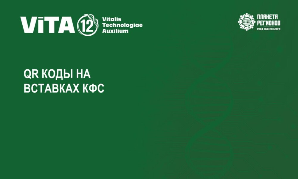 QR КОДЫ НА ВСТАВКАХ КФС
