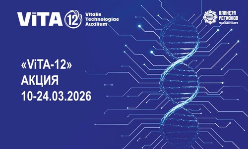 «ViTA-12» АКЦИЯ 10-24.03.2026