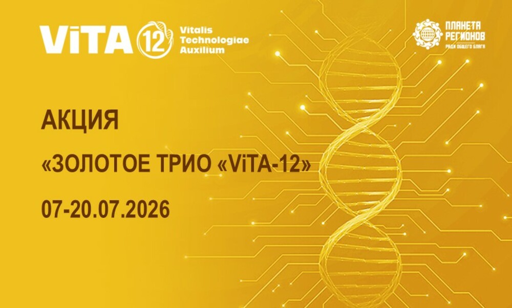 АКЦИЯ «ЗОЛОТОЕ ТРИО «ViTA-12» 07-20.07.2026