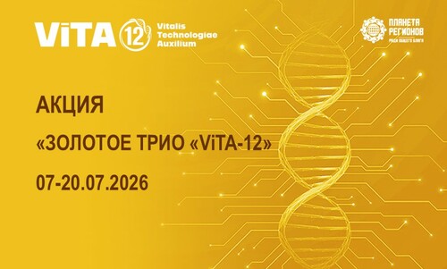 АКЦИЯ «ЗОЛОТОЕ ТРИО «ViTA-12»  07-20.07.2026