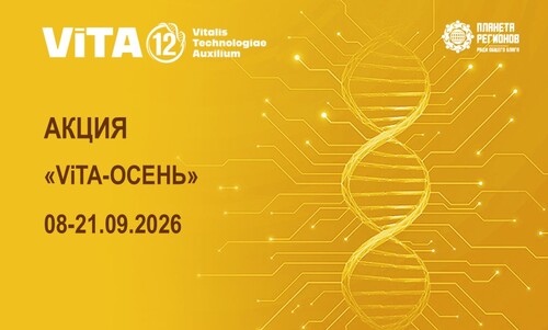 АКЦИЯ «ViTA-ОСЕНЬ» 08-21.09.2026